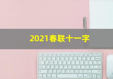 2021春联十一字