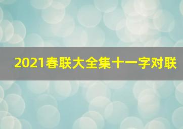 2021春联大全集十一字对联