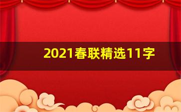 2021春联精选11字