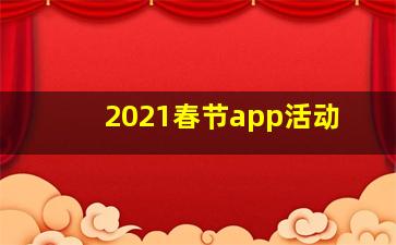 2021春节app活动