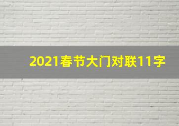 2021春节大门对联11字