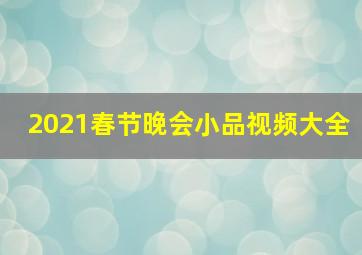 2021春节晚会小品视频大全