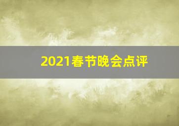 2021春节晚会点评