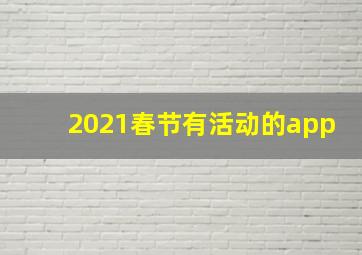 2021春节有活动的app