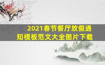 2021春节餐厅放假通知模板范文大全图片下载