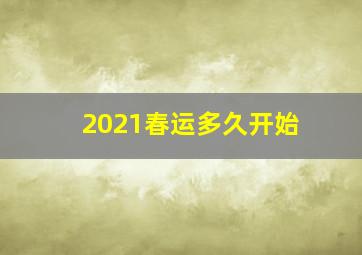 2021春运多久开始