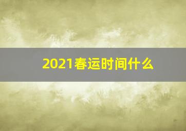 2021春运时间什么