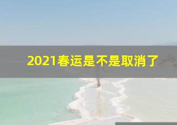 2021春运是不是取消了