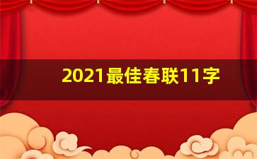 2021最佳春联11字