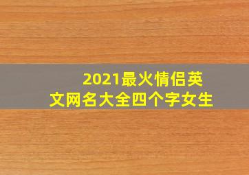 2021最火情侣英文网名大全四个字女生