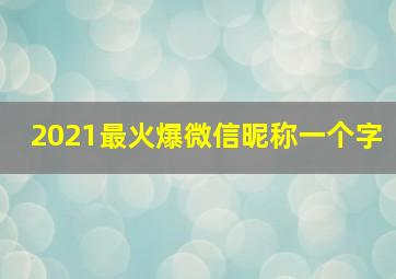 2021最火爆微信昵称一个字