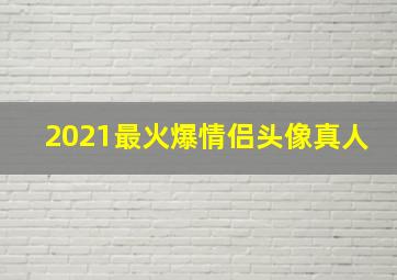 2021最火爆情侣头像真人