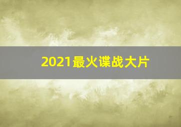 2021最火谍战大片