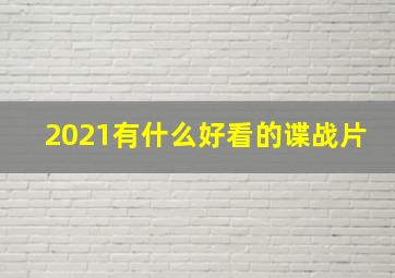 2021有什么好看的谍战片