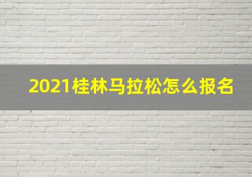 2021桂林马拉松怎么报名