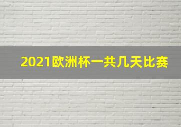 2021欧洲杯一共几天比赛