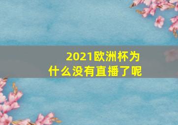 2021欧洲杯为什么没有直播了呢