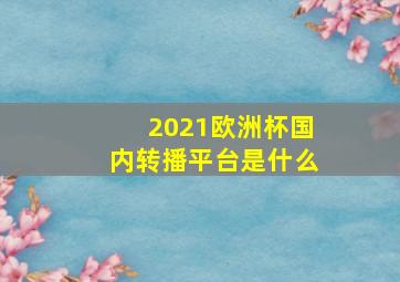 2021欧洲杯国内转播平台是什么