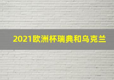 2021欧洲杯瑞典和乌克兰