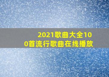 2021歌曲大全100首流行歌曲在线播放