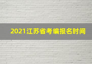 2021江苏省考编报名时间