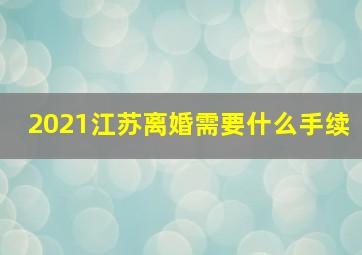 2021江苏离婚需要什么手续