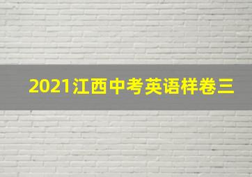 2021江西中考英语样卷三