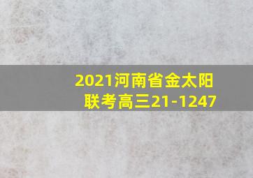 2021河南省金太阳联考高三21-1247