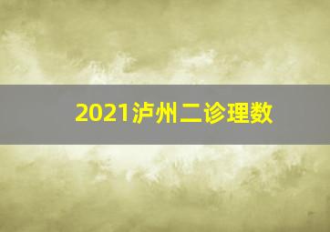 2021泸州二诊理数