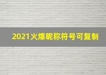 2021火爆昵称符号可复制