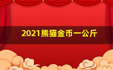 2021熊猫金币一公斤