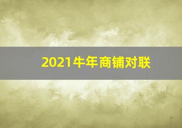 2021牛年商铺对联