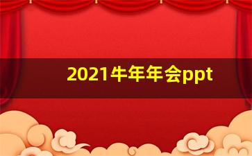 2021牛年年会ppt