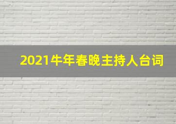 2021牛年春晚主持人台词