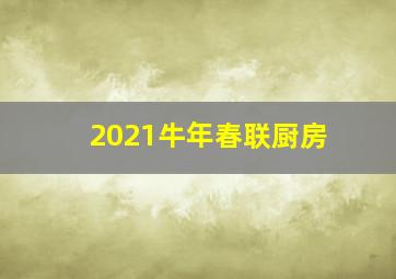 2021牛年春联厨房