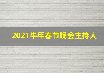 2021牛年春节晚会主持人