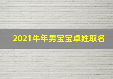 2021牛年男宝宝卓姓取名