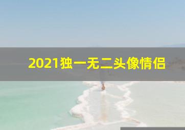 2021独一无二头像情侣