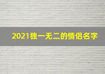 2021独一无二的情侣名字