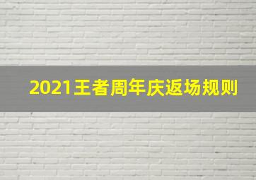 2021王者周年庆返场规则