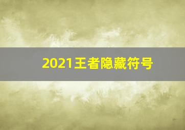 2021王者隐藏符号