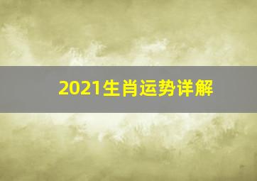 2021生肖运势详解