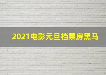 2021电影元旦档票房黑马