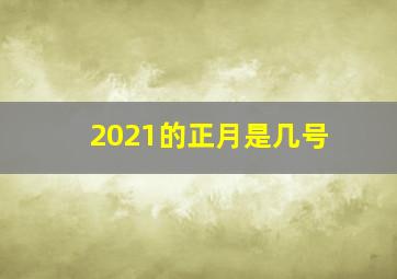 2021的正月是几号