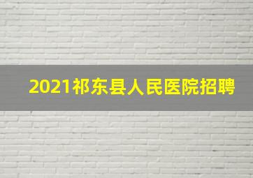 2021祁东县人民医院招聘