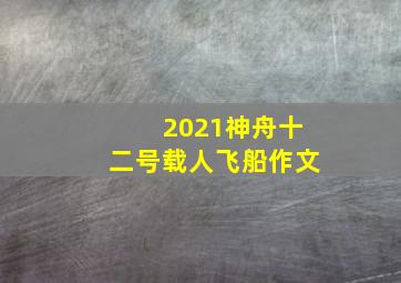 2021神舟十二号载人飞船作文