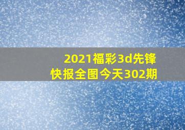 2021福彩3d先锋快报全图今天302期