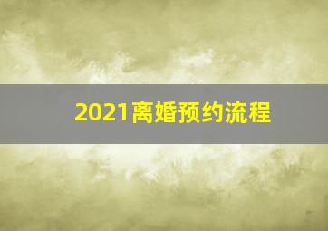 2021离婚预约流程