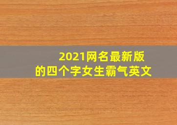 2021网名最新版的四个字女生霸气英文