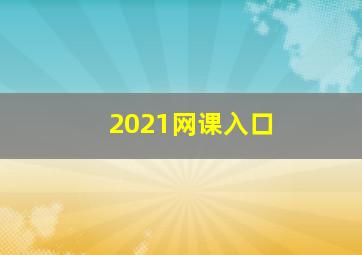 2021网课入口